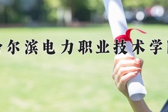2024年哈尔滨电力职业技术学院录取分数线，内蒙古最低279分
