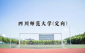 四川师范大学(定向)近三年录取分数线及位次：四川2022-2024最低分