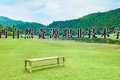 广西自然资源职业技术学院近三年录取分数线及位次：四川2022-2024最低分