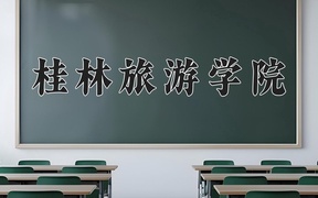 2024年桂林旅游学院录取分数线，内蒙古最低301分