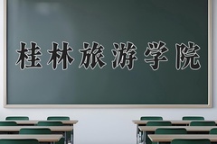 2024年桂林旅游学院录取分数线，内蒙古最低301分