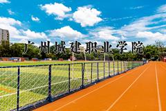 广州城建职业学院近三年录取分数线及位次：四川2022-2024最低分