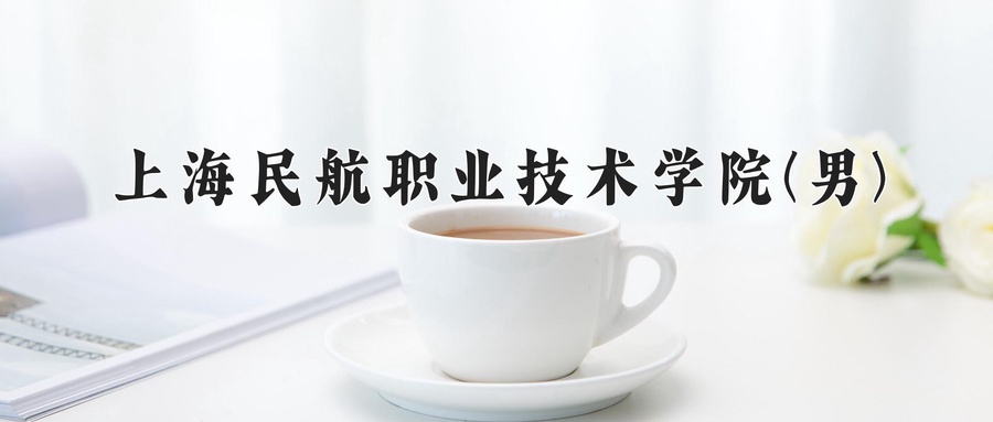 上海民航职业技术学院(男)