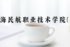 2024年上海民航职业技术学院(男)录取分数线，内蒙古最低216分