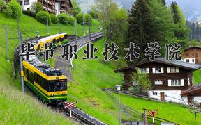 毕节职业技术学院近三年录取分数线及位次：四川2022-2024最低分