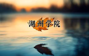 湖州学院近三年录取分数线及位次：四川2022-2024最低分