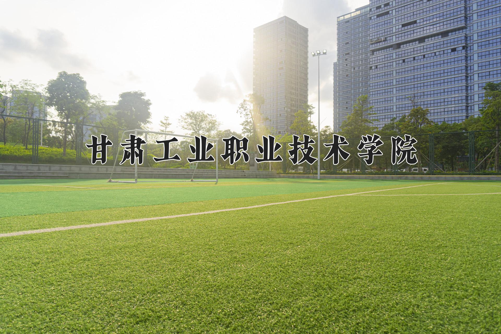 甘肃工业职业技术学院近三年录取分数线及位次:四川2022-2024最低分