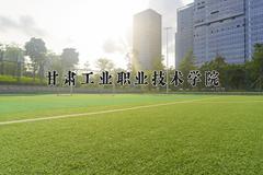 甘肃工业职业技术学院近三年录取分数线及位次：四川2022-2024最低分