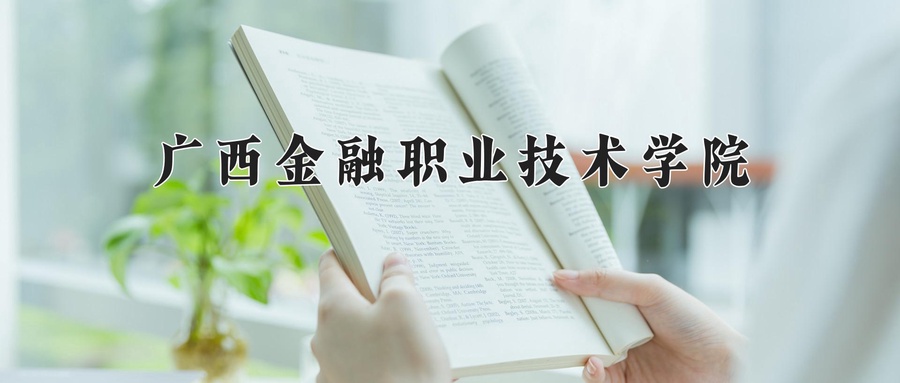 广西金融职业技术学院