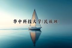 华中科技大学(民族班)近三年录取分数线及位次：四川2022-2024最低分