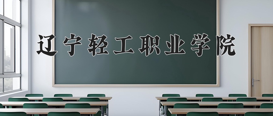 辽宁轻工职业学院