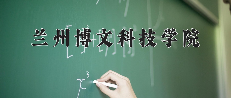 兰州博文科技学院