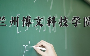 2024年兰州博文科技学院录取分数线，内蒙古最低376分