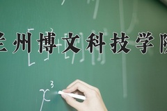 2024年兰州博文科技学院录取分数线，内蒙古最低376分
