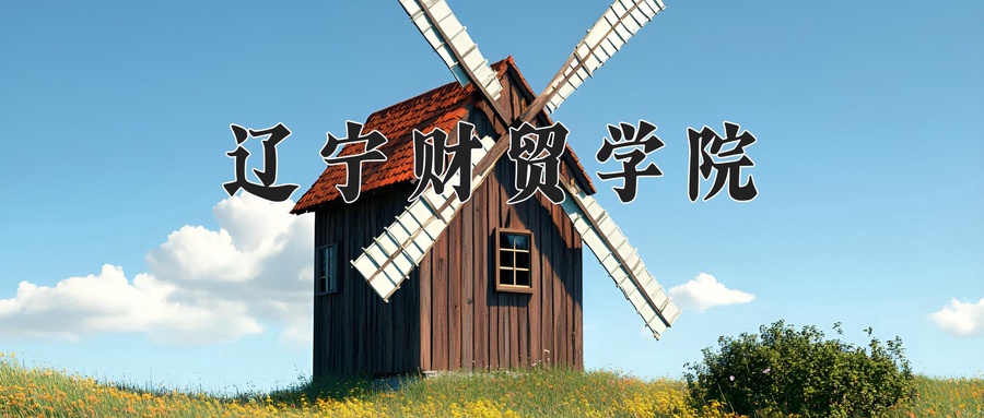 辽宁财贸学院
