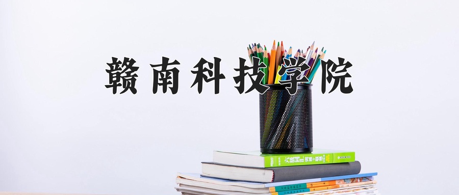 赣南科技学院近三年录取分数线及位次:四川2022-2024最低分