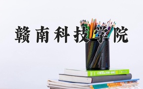 赣南科技学院近三年录取分数线及位次：四川2022-2024最低分