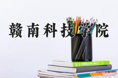 赣南科技学院近三年录取分数线及位次：四川2022-2024最低分