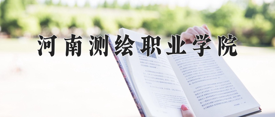 2024年河南测绘职业学院录取分数线，内蒙古最低238分-第1张图片-索考网