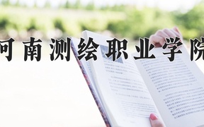 2024年河南测绘职业学院录取分数线，内蒙古最低238分