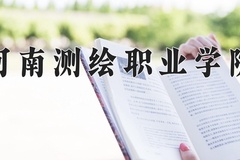 2024年河南测绘职业学院录取分数线，内蒙古最低238分