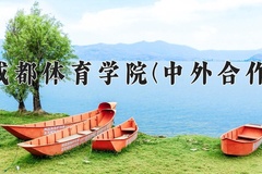 成都体育学院(中外合作)近三年录取分数线及位次：四川2022-2024最低分