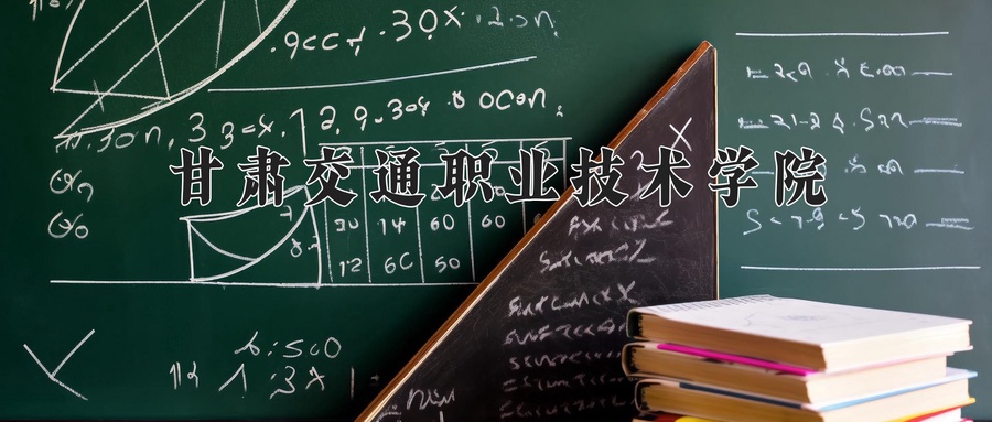 甘肃交通职业技术学院