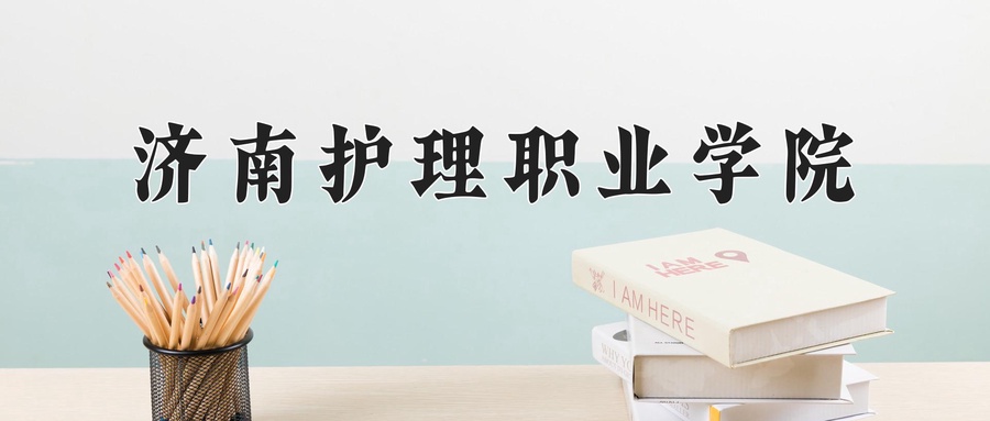 济南护理职业学院近三年录取分数线及位次:四川2022-2024最低分