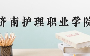 济南护理职业学院近三年录取分数线及位次：四川2022-2024最低分