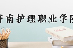 济南护理职业学院近三年录取分数线及位次：四川2022-2024最低分