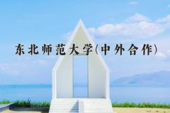 东北师范大学(中外合作)近三年录取分数线及位次：四川2022-2024最低分