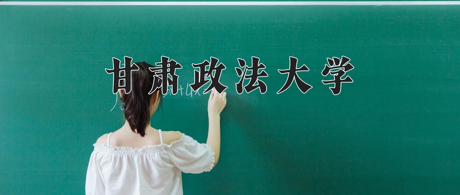 甘肃政法大学近三年录取分数线及位次:四川2022-2024最低分