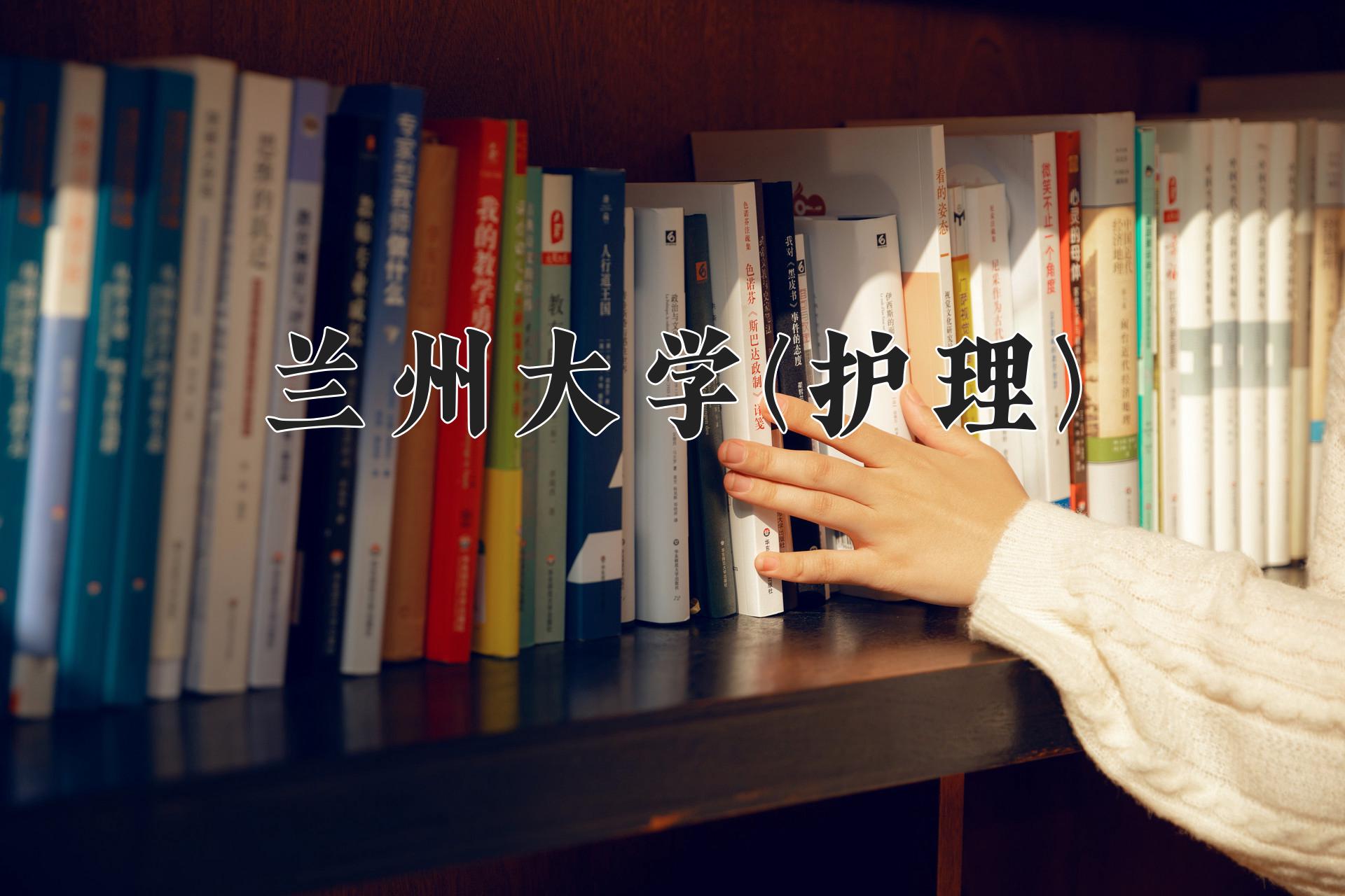 兰州大学(护理)近三年录取分数线及位次:四川2022-2024最低分