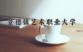 景德镇艺术职业大学近三年录取分数线及位次：四川2022-2024最低分