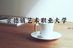 景德镇艺术职业大学近三年录取分数线及位次：四川2022-2024最低分