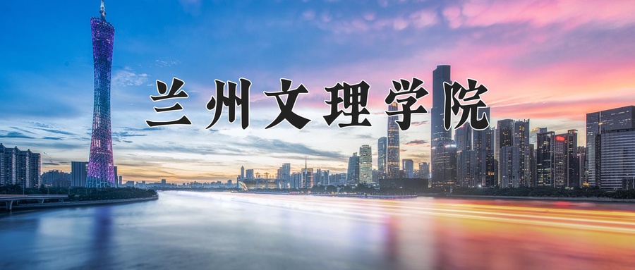 兰州文理学院近三年录取分数线及位次:四川2022-2024最低分