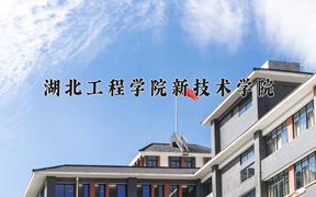 湖北工程学院新技术学院近三年录取分数线及位次：四川2022-2024最低分