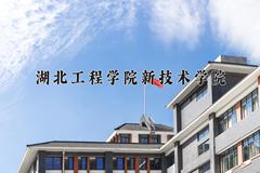 湖北工程学院新技术学院近三年录取分数线及位次：四川2022-2024最低分