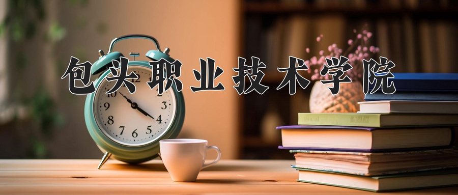 包头职业技术学院近三年录取分数线及位次:四川2022-2024最低分