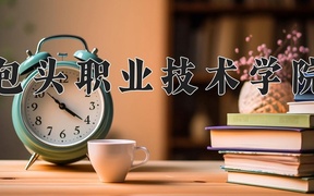 包头职业技术学院近三年录取分数线及位次：四川2022-2024最低分