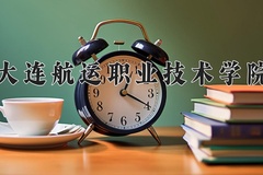 2024年大连航运职业技术学院录取分数线，内蒙古最低227分