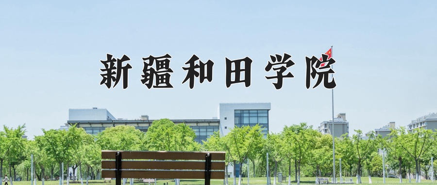 新疆和田学院近三年录取分数线及位次:四川2022-2024最低分