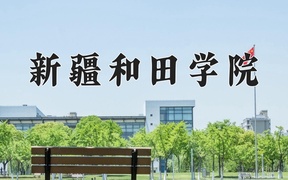 新疆和田学院近三年录取分数线及位次：四川2022-2024最低分