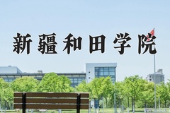 新疆和田学院近三年录取分数线及位次：四川2022-2024最低分