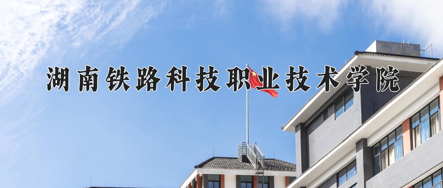 湖南铁路科技职业技术学院