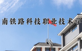 2024年湖南铁路科技职业技术学院录取分数线，内蒙古最低318分