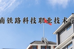 2024年湖南铁路科技职业技术学院录取分数线，内蒙古最低318分