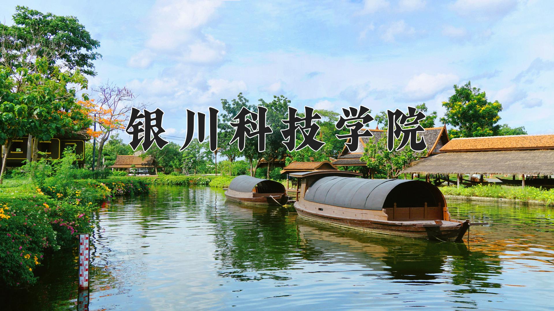 银川科技学院近三年录取分数线及位次:四川2022-2024最低分