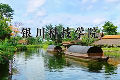 银川科技学院近三年录取分数线及位次：四川2022-2024最低分