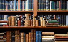 南京林业大学近三年录取分数线及位次：四川2022-2024最低分